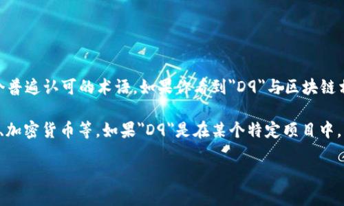 区块链相关的术语会随着技术的发展而不断演变。不过在2023年，“D9”并不是区块链领域一个普遍认可的术语。如果你看到
