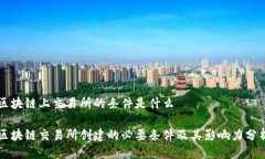 区块链上交易所的条件是什么区块链交易所创建