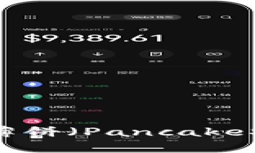 如何在TPWallet中添加薄饼（PancakeSwap）交易对的详细指南