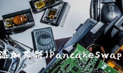 如何在TPWallet中添加薄饼（PancakeSwap）交易对的详细指南