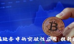   区块链技术在政务中的突破性应用：提升透明度