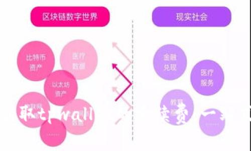 如何获取tpwallet的手续费：一站式指南