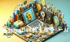 如何获取tpwallet的手续费：一站式指南