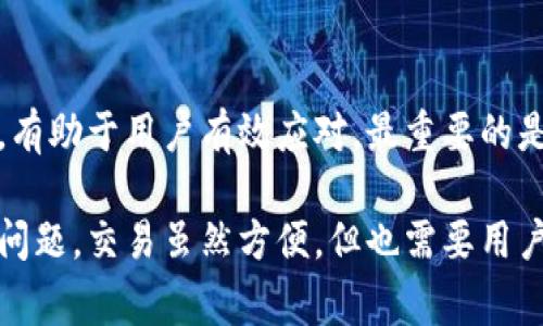 在使用TPWallet进行法币买卖时，部分用户可能会遇到资金未到账的情况。这可能会让人感到困惑和焦虑。为了帮助用户更好地理解这一过程，我们将详细讨论可能的原因和解决方案。以下是关于TPWallet卖出法币未到账的常见问题及解答。

可能的原因

1. **交易处理时间**: TPWallet中的法币交易可能需要一定的处理时间。在某些情况下，尤其是在高峰时段，交易可能会被延迟。这时候，建议等待一段时间，通常几个小时至一整天。如果仍然没有到账，可考虑联系TPWallet客服。

2. **网络确认**: 区块链交易通常需要网络确认。用户的交易可能正在等待确认。如果网络拥堵，确认速度可能会变慢。用户可以通过区块链浏览器查看交易状态。

3. **输入错误**: 在输入钱包地址或其他信息时，若出现错误，资金可能被发送到错误的地址。请仔细检查所输入的信息。

4. **平台问题**: 有时，TPWallet平台可能发生临时技术故障或维护。这可能导致交易延迟或不成功。用户需要关注官方公告，确认平台是否正常运作。

如何解决问题

1. **查看交易记录**: 登录TPWallet，查看交易记录，确认交易确实已发起和处理。确保没有遗漏的信息，查看状态是否为“待处理”或“成功”。

2. **联系客户支持**: 如果经过一段时间交易仍未到账，建议与TPWallet客户支持联系。通常，他们能够提供实时的帮助和指导。他们会要求提供交易记录、时间戳和其他相关信息以帮助追踪。

3. **检查网络情况**: 如果用户正在使用加密货币网络发送资金，良好的网络连接是必要条件。确保网络状况正常，以减少延迟。

预防措施

1. **确保信息输入准确**: 在进行交易时，确保所输入的所有信息都绝对准确，包括地址和金额。

2. **进行小额测试交易**: 如果用户对流程不熟悉，最好先进行小额测试交易，确保整个流程顺利后再进行大额交易。

3. **及时查询状态**: 多关注交易状态，可以通过TPWallet提供的网络状态工具实时查看交易进度。

总结

TPWallet卖出法币未到账的情况可能由多种原因造成，用户需要耐心处理。了解常见问题及其解决方案，有助于用户有效应对。最重要的是，保持冷静，及时与平台客服联系，确保资金安全。

通过以上介绍，希望能够帮助您更好地理解TPWallet交易过程中的潜在问题，以及如何防止和解决这些问题。交易虽然方便，但也需要用户保持警惕。希望每位用户都能顺利完成每一次交易，享受到加密货币带来的便利。