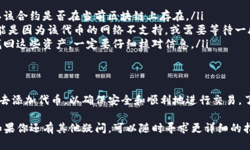 要使用 tpwallet 进行交易或交互，你需要正确填写合约地址。合约地址是区块链上一个智能合约的唯一标识。不同的合约地址对应不同的功能或资产，具体取决于你希望进行的操作。以下是一些基本步骤，帮助你找到并填写合约地址。

1. 什么是智能合约地址？
智能合约地址是区块链上特定智能合约的唯一标识符。智能合约是一种自执行的合约，它通过区块链技术自动执行合约条款。每个合约在区块链上都有一个独特的地址，你可以通过这个地址与合约进行交互。

2. 如何找到智能合约地址？
要找到特定的智能合约地址，你可以采取以下几种方法：
ul
    li访问项目的官方网站或社交媒体平台，通常会在上面提供合约地址。/li
    li在区块链浏览器（如 Etherscan、BscScan 等）上搜索相关的代币或项目，合约地址一般会在详细信息中列出。/li
    li加入项目的官方社区，如 Discord、Telegram 群组，向其他成员询问合约地址。/li
/ul

3. 在 tpwallet 中填写合约地址
当你获得了智能合约地址后，可以按照以下步骤在 tpwallet 中填写：
ol
    li打开 tpwallet 应用程序，确保你已经登录到你的账户。/li
    li在主屏幕上，找到“添加代币”或“导入代币”的选项。/li
    li选择“自定义代币”或输入合约地址。/li
    li将你找到的合约地址粘贴到相应的文本框中。/li
    li确认代币的名称、符号和小数位数，然后点击“确认”或“添加”。/li
/ol

4. 注意事项
在填写合约地址时，务必要确保地址的准确性。如果填写错误，可能会导致资产丢失或无法与代币交互。同时，确保你找到的合约地址是官方的，避免使用任何未经验证的地址，以降低风险。

5. 常见问题
在使用 tpwallet 和智能合约时，可能会遇到以下问题：
ul
    listrong合约地址无效： /strong如果系统提示你合约地址无效，请检查地址的输入是否正确，确认该合约是否在当前区块链上存在。/li
    listrong代币无法显示： /strong有时候，即使你正确地添加了合约地址，代币仍然不会显示。这可能是因为该代币的网络不支持，或需要等待一段时间。/li
    listrong资金丢失： /strong如果不慎填写错误的地址，导致资金转移到错误的账户，你可能无法找回这些资产。一定要仔细核对信息。/li
/ul

总结
在 tpwallet 中填写合约地址是一个相对简单的过程。确保你获得了正确的合约地址，遵循相应的步骤去添加代币，以确保安全和顺利地进行交易。了解智能合约的基本概念，以及如何安全地操作 wallet，可以提高你在使用区块链技术时的信心和能力。

通过以上步骤，你应该能够准确地在 tpwallet 中填写合约地址，从而顺利进行你所需的交易或操作。如果你还有其他疑问，可以随时寻求更详细的指导或在线支持。