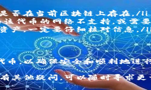 要使用 tpwallet 进行交易或交互，你需要正确填写合约地址。合约地址是区块链上一个智能合约的唯一标识。不同的合约地址对应不同的功能或资产，具体取决于你希望进行的操作。以下是一些基本步骤，帮助你找到并填写合约地址。

1. 什么是智能合约地址？
智能合约地址是区块链上特定智能合约的唯一标识符。智能合约是一种自执行的合约，它通过区块链技术自动执行合约条款。每个合约在区块链上都有一个独特的地址，你可以通过这个地址与合约进行交互。

2. 如何找到智能合约地址？
要找到特定的智能合约地址，你可以采取以下几种方法：
ul
    li访问项目的官方网站或社交媒体平台，通常会在上面提供合约地址。/li
    li在区块链浏览器（如 Etherscan、BscScan 等）上搜索相关的代币或项目，合约地址一般会在详细信息中列出。/li
    li加入项目的官方社区，如 Discord、Telegram 群组，向其他成员询问合约地址。/li
/ul

3. 在 tpwallet 中填写合约地址
当你获得了智能合约地址后，可以按照以下步骤在 tpwallet 中填写：
ol
    li打开 tpwallet 应用程序，确保你已经登录到你的账户。/li
    li在主屏幕上，找到“添加代币”或“导入代币”的选项。/li
    li选择“自定义代币”或输入合约地址。/li
    li将你找到的合约地址粘贴到相应的文本框中。/li
    li确认代币的名称、符号和小数位数，然后点击“确认”或“添加”。/li
/ol

4. 注意事项
在填写合约地址时，务必要确保地址的准确性。如果填写错误，可能会导致资产丢失或无法与代币交互。同时，确保你找到的合约地址是官方的，避免使用任何未经验证的地址，以降低风险。

5. 常见问题
在使用 tpwallet 和智能合约时，可能会遇到以下问题：
ul
    listrong合约地址无效： /strong如果系统提示你合约地址无效，请检查地址的输入是否正确，确认该合约是否在当前区块链上存在。/li
    listrong代币无法显示： /strong有时候，即使你正确地添加了合约地址，代币仍然不会显示。这可能是因为该代币的网络不支持，或需要等待一段时间。/li
    listrong资金丢失： /strong如果不慎填写错误的地址，导致资金转移到错误的账户，你可能无法找回这些资产。一定要仔细核对信息。/li
/ul

总结
在 tpwallet 中填写合约地址是一个相对简单的过程。确保你获得了正确的合约地址，遵循相应的步骤去添加代币，以确保安全和顺利地进行交易。了解智能合约的基本概念，以及如何安全地操作 wallet，可以提高你在使用区块链技术时的信心和能力。

通过以上步骤，你应该能够准确地在 tpwallet 中填写合约地址，从而顺利进行你所需的交易或操作。如果你还有其他疑问，可以随时寻求更详细的指导或在线支持。