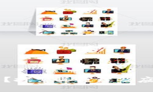 区块链是什么？探索其原理及应用的深度解析