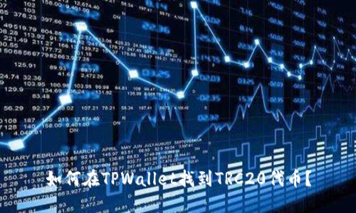 如何在TPWallet找到TRC20代币？