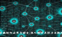 区块链的应用与安全：深入探讨其潜力与挑战