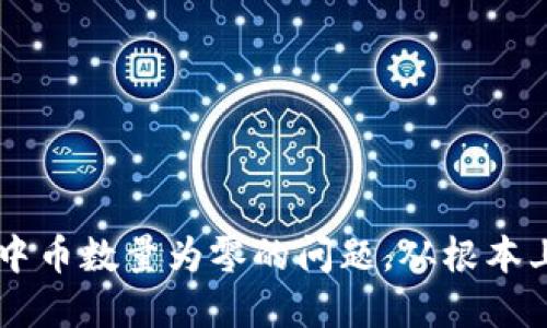 如何解决TPWallet中币数量为零的问题，从根本上你的数字资产管理