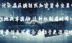 “区块链的HM”通常是指“HM”在区块链和数字货