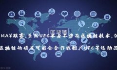 UFC并不是一种区块链币，而是指“终极格斗冠军