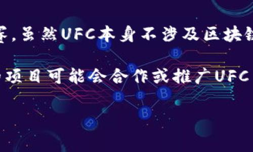 UFC并不是一种区块链币，而是指“终极格斗冠军赛”（Ultimate Fighting Championship），这是一个综合格斗（MMA）联赛。虽然UFC本身不涉及区块链技术，但与该赛事相关的内容，如官方商品、票务和粉丝互动等，可能会利用区块链技术来提供更透明和安全的交易方式。

如果您想了解与UFC相关的加密货币或区块链项目，我建议您查看一些与体育或娱乐相关的代币，像是某些基于区块链的项目可能会合作或推广UFC等运动品牌，但具体的加密货币名称会有所不同。

请告诉我您还想了解哪些具体内容，或者是否有其他问题！