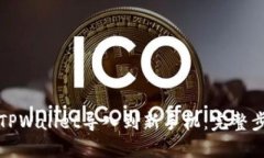 如何将TPWallet导入到新手机：完整步骤详解