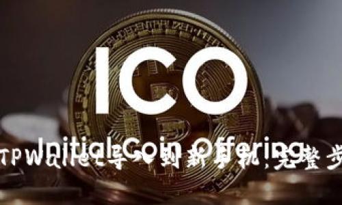 如何将TPWallet导入到新手机：完整步骤详解