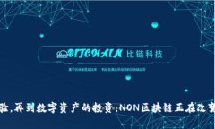 NON区块链的题材通常围绕去中心化技术的发展和