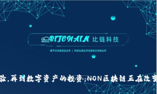 NON区块链的题材通常围绕去中心化技术的发展和应用。NON区块链（Non-Fungible Token, NFT）是指不可替代代币，这类代币通常用于代表独一无二的数字资产，如艺术品、音乐、游戏道具以及其他数字内容。这种技术带来了新的商业模式和创作方式。

### NON区块链的主要特点：

1. **不可替代性**：每个NFT都是独特的，无法替代。这使得它们适用于数字艺术和收藏品领域。
  
2. **所有权确认**：通过区块链技术，NFT的所有权和交易历史可以被永久记录，保证了数字资产的真实性和稀缺性。

3. **智能合约**：NFT通常通过智能合约进行交易，这使得所有权转移和交易过程更加自动化和透明。

4. **多元化应用**：除了艺术品，NFT还可以用于域名注册、游戏内物品、身份认证等多个领域。

### 相关领域：

- **数字艺术**：艺术家可以通过NFT平台直接销售自己的作品，获得更多收益。
  
- **游戏产业**：玩家能拥有和交易游戏内的独一无二的道具，有助于构建新型的游戏经济。

- **收藏品**：传统收藏品的数字化转型，使得更多人能够参与到这一领域。

- **社交媒体**：用户可以利用NFT作为个人品牌的延伸，增强个人或品牌的影响力。

随着流行趋势的不断发展，NON区块链的题材受到了越来越多的关注。从艺术家的创作，到玩家的游戏体验，再到数字资产的投资，NON区块链正在改变我们对价值和所有权的理解。