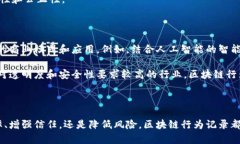 区块链行为记录是指在区块链技术上进行的各种