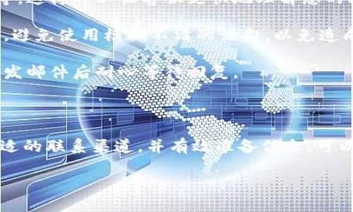 TPWallet如何联系人工客服

在数字货币和区块链技术日益普及的今天，许多用户开始使用TPWallet等数字钱包来管理他们的资产。当用户在使用过程中遇到问题时，能够及时联系到人工客服显得尤为重要。本文将详细介绍TPWallet联系人工客服的方式，帮助用户有效解决他们可能面临的各种问题。

TPWallet简介

TPWallet是一款多链数字资产钱包，支持多种加密货币的存储与交易。由于其用户友好的界面和高安全性，TPWallet受到了大量用户的欢迎。然而，尽管软件设计得再完美，用户在使用过程中可能还是会遇到一些问题。这时候，人工客服的支持能够让用户获得更为直接和有效的帮助。

联系人工客服的方式

1. **在线聊天功能**：TPWallet 的官方网站通常提供在线客服聊天功能。用户可以通过该功能与客服实时沟通。进入官网后，您可以在页面的右下角找到聊天框，点击后便可以开始与客服对话。这种方式通常响应较快，适合处理一些简单的咨询。

2. **邮件支持**：如果问题相对复杂或需要更详尽的解释，您可以通过发送电子邮件的方式联系TPWallet的客服。一般情况下，官网上会提供客服邮箱，用户可以详细描述自己的问题，客服将会在规定时间内给予回复。这种方式虽然不如在线聊天迅速，但适合需要书面记录的情况。

3. **社交媒体**：TPWallet在多个社交媒体平台上也具备官方账号，例如Twitter和Telegram。用户可以通过这些平台发送私信或留言与官方客服团队取得联系。社交媒体的优点是响应速度快，互动性强，可以获得来自其他用户的经验分享。

4. **社区论坛**：TPWallet用户社区或论坛是另一个寻找帮助的好地方。在这些平台上，您可以发布自己的问题，等待其他用户或官方人员的解答。很多时候，社区中的其他用户会分享他们的解决方案，能够帮助您更快找到问题的答案。

联系客服时的注意事项

在联系TPWallet的人工客服时，有一些注意事项可以帮助提高沟通效率：

1. **准备信息**：在联系客服之前，您应该准备好相关信息。包括您的账户信息、遇到的问题描述以及您尝试过的解决方法等。这样可以让客服更快地理解您的问题，并提供解决方案。

2. **清晰明了**：沟通时，尽量使用简单明了的语言描述自己的问题。如果有错误提示信息，最好能够直接复制并粘贴。同时，避免使用模糊不清的语句，以免造成误解。

3. **耐心等待**：在繁忙时段，客服可能会有较多的咨询，因此可能需要一些耐心。您可以使用在线聊天时的排队提示，或在发邮件后耐心等待回复。

总结

联系TPWallet的人工客服可以通过多种方式进行，包括在线聊天、邮件、社交媒体和用户社区等。用户在遇到问题时，选择合适的联系渠道，并有效准备信息，可以提高沟通的效率。在数字货币钱包的使用过程中，拥有良好的客服支持是确保用户体验的重要一环。

希望以上信息能够为您在使用TPWallet时提供帮助。如有更多疑问，请随时按照上述方式联系TPWallet的客服团队。