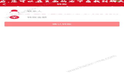 TPWallet如何联系人工客服

在数字货币和区块链技术日益普及的今天，许多用户开始使用TPWallet等数字钱包来管理他们的资产。当用户在使用过程中遇到问题时，能够及时联系到人工客服显得尤为重要。本文将详细介绍TPWallet联系人工客服的方式，帮助用户有效解决他们可能面临的各种问题。

TPWallet简介

TPWallet是一款多链数字资产钱包，支持多种加密货币的存储与交易。由于其用户友好的界面和高安全性，TPWallet受到了大量用户的欢迎。然而，尽管软件设计得再完美，用户在使用过程中可能还是会遇到一些问题。这时候，人工客服的支持能够让用户获得更为直接和有效的帮助。

联系人工客服的方式

1. **在线聊天功能**：TPWallet 的官方网站通常提供在线客服聊天功能。用户可以通过该功能与客服实时沟通。进入官网后，您可以在页面的右下角找到聊天框，点击后便可以开始与客服对话。这种方式通常响应较快，适合处理一些简单的咨询。

2. **邮件支持**：如果问题相对复杂或需要更详尽的解释，您可以通过发送电子邮件的方式联系TPWallet的客服。一般情况下，官网上会提供客服邮箱，用户可以详细描述自己的问题，客服将会在规定时间内给予回复。这种方式虽然不如在线聊天迅速，但适合需要书面记录的情况。

3. **社交媒体**：TPWallet在多个社交媒体平台上也具备官方账号，例如Twitter和Telegram。用户可以通过这些平台发送私信或留言与官方客服团队取得联系。社交媒体的优点是响应速度快，互动性强，可以获得来自其他用户的经验分享。

4. **社区论坛**：TPWallet用户社区或论坛是另一个寻找帮助的好地方。在这些平台上，您可以发布自己的问题，等待其他用户或官方人员的解答。很多时候，社区中的其他用户会分享他们的解决方案，能够帮助您更快找到问题的答案。

联系客服时的注意事项

在联系TPWallet的人工客服时，有一些注意事项可以帮助提高沟通效率：

1. **准备信息**：在联系客服之前，您应该准备好相关信息。包括您的账户信息、遇到的问题描述以及您尝试过的解决方法等。这样可以让客服更快地理解您的问题，并提供解决方案。

2. **清晰明了**：沟通时，尽量使用简单明了的语言描述自己的问题。如果有错误提示信息，最好能够直接复制并粘贴。同时，避免使用模糊不清的语句，以免造成误解。

3. **耐心等待**：在繁忙时段，客服可能会有较多的咨询，因此可能需要一些耐心。您可以使用在线聊天时的排队提示，或在发邮件后耐心等待回复。

总结

联系TPWallet的人工客服可以通过多种方式进行，包括在线聊天、邮件、社交媒体和用户社区等。用户在遇到问题时，选择合适的联系渠道，并有效准备信息，可以提高沟通的效率。在数字货币钱包的使用过程中，拥有良好的客服支持是确保用户体验的重要一环。

希望以上信息能够为您在使用TPWallet时提供帮助。如有更多疑问，请随时按照上述方式联系TPWallet的客服团队。