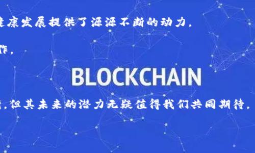 夸克区块链（Quark Blockchain）是一种新兴的区块链技术，旨在通过提供一系列自主开发的解决方案，来数据传输、存储、分析和共享。它不仅是一种去中心化的数字账本技术，还能够支持智能合约、数字资产等多种应用场景。夸克区块链的使命在于提供更快、更安全的交易方式，同时降低操作成本。

夸克区块链的核心特性

夸克区块链的设计理念围绕着几个核心特性。首先，它强调了去中心化。传统的中心化系统往往存在单点故障的风险，而夸克区块链通过其分布式网络结构，降低了这类风险。每个节点都持有完整的账本副本，这意味着即使有部分节点出现故障，整个网络仍然能够正常运作。

其次，夸克区块链注重安全性。它采用了先进的加密算法，确保每一笔交易的安全。同时，交易的透明性使得所有参与者都能够随时查阅交易记录，从而提升了系统的信任度。

第三，夸克区块链具备较高的可扩展性。在设计上，夸克支持多种不同类型的交易，这使得其能够快速适应不同的业务需求。此外，夸克通过模块化架构，让开发者可以根据具体需求，灵活选择不同的功能模块进行组合。

夸克区块链的应用场景

夸克区块链的应用场景十分广泛。首先，在金融领域，夸克区块链能够提升支付效率，降低手续费。智能合约的使用，能够确保合同严格按照设定的条件执行，从而减少了欺诈风险。

其次，在物流行业，夸克区块链能追踪产品的整个生命周期。从生产、运输到销售，每一个环节都可以被记录在链上，确保信息的透明性和可追溯性。

在医疗领域，夸克区块链能够提高患者信息的安全性和共享性。医生可以方便地获取患者的病历，同时患者也能更好地掌控自己的健康数据权限。

夸克区块链的未来发展前景

尽管夸克区块链在多个领域展现了其独特的优势，但仍面临一些挑战。例如，如何解决跨链互操作性的问题，以及如何更好地普及区块链技术。这些都是未来夸克区块链必须面对的重要课题。

随着越来越多的企业和机构开始认识到区块链技术的潜力，夸克区块链的未来无疑是值得期待的。它可能会进一步推动经济的数字化转型，成为传统行业转型的重要助力。

夸克区块链的社区与支持

夸克区块链的成功离不开其强大的社区支持。开发者、投资者和用户的积极参与，不仅推动了技术的迭代升级，也为夸克生态的健康发展提供了源源不断的动力。

社区内还定期举行技术分享会和开发者大会。这些活动不仅让参与者获得了丰富的知识，也促进了不同业务领域间的交流与合作。

总结

综上所述，夸克区块链作为一项前沿技术，凭借其去中心化、安全性、可扩展性，为各行各业提供了创新的解决方案。尽管路途曲折，但其未来的潜力无疑值得我们共同期待。

夸克区块链：未来区块链技术的先锋