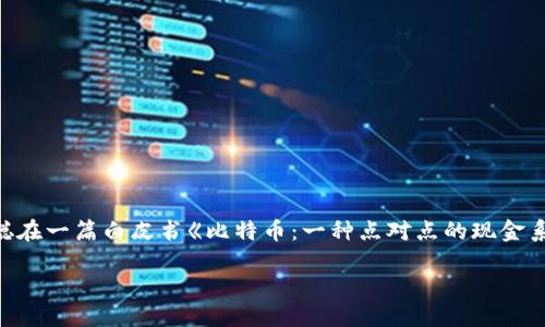 区块链是一个重要的技术概念，最早是在2008年由一位化名为中本聪（Satoshi Nakamoto）的人或团队提出的。中本聪在一篇白皮书《比特币：一种点对点的现金系统》中描述了这一技术的基本原理。比特币作为第一个应用区块链技术的数字货币，以去中心化、透明和安全性而闻名。

## 区块链的起源与发展：探索数字货币背后的革命性技术