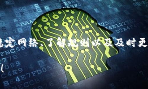 在讨论tpwallet买的币提不了的原因之前，我们首先要了解一些基本概念和背景信息。tpwallet是一个数字货币钱包，为用户提供了存储、交易和管理各种数字资产的功能。然而，有些用户在使用tpwallet时遇到无法提币的问题。接下来我们将详细分析可能的原因和解决方案。

一、常见原因分析

用户在tpwallet上购买的币提不了，可能有多种原因。以下是一些常见的问题及其解决方案：

1. 账户安全设置

许多数字钱包为了保护用户的资产，设置了多重安全验证。如果账户的安全设置不完善，可能会导致提币失败。请检查一下您的银行卡绑定或身份验证是否完成。

2. 网络问题

网络连接不稳定也可能导致提币失败。在进行交易之前，确保您的网络信号良好。可以尝试切换到更稳定的网络环境，比如使用Wi-Fi。

3. 钱包余额不足

在提币之前，确保您的钱包中有足够的币种余额。如果余额不足，即使购买了币，也无法成功提取。

4. 提币额度限制

大部分数字货币钱包会对提币设置一定的额度限制，用户可能由于超过了该额度而无法提币。查看tpwallet的相关规定，确保您的提币额在允许范围内。

5. 技术故障

在某些情况下，tpwallet可能会因为系统维护或技术故障导致无法正常进行提币。此时，建议查看tpwallet的官方社交媒体或社区，获取最新的维护通知。

二、详细解决步骤

如果您在tpwallet上遇到提币困难，可以按照以下步骤进行排查和解决：

1. 检查账户状态

首先，登录您的tpwallet账户，查看账户是否处于正常状态。有时系统会因为某些原因暂时冻结账户，导致无法提币。在这种情况下，您需要联系tpwallet的客服。

2. 完成身份验证

如果您的账户还没有完成身份验证，建议尽快完成。大多数平台要求用户提供身份证明，以确保账户安全。完成身份验证后，重新尝试提币。

3. 确认网络连接

请确保您目前的网络环境良好。可以尝试关闭并重新连接网络，或者重新启动您的设备，以解决可能的网络问题。

4. 检查提币额度

了解tpwallet的提币额度限制，确保您所提取的金额在可提取范围内。如果不清楚具体额度，可以查看官方的帮助文档或者联系客服获取信息。

5. 查看系统状态

浏览tpwallet的官方网站或社交媒体，查看是否有系统维护或已知问题的公告。如果是系统原因导致无法提币，您只需耐心等待，待维护完成后再尝试交易。

三、避免未来出现同样问题的建议

为了避免未来再次遇到提币困难，用户可以采取以下预防措施：

1. 定期检查账户安全

保持账户的安全性是非常重要的，定期检查安全设置，包括密码管理、双重验证等。

2. 了解平台规则

熟悉tpwallet的使用规则，包括提币规则、服务条款以及更新动态，以便更好地管理自己的数字资产。

3. 保持软件更新

确保使用的是最新版本的钱包软件，以避免因软件老旧而导致的各种问题。定期检查并更新您的应用。

4. 保留交易记录

在进行每一次交易时，建议保存相关的记录和截图，以备日后查询和解决问题时提供证据。

五、总结

遇到tpwallet买的币提不了的情况并不少见，但通过合理的排查和解决步骤，绝大多数问题都能得到解决。确保账户安全、稳定网络、了解规则以及及时更新软件，将大大减少未来发生类似问题的几率。

在数字货币的投资与管理过程中，保持冷静和理智非常重要。祝您在tpwallet的使用过程中顺利无虞，顺利进行投资与交易！