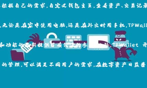 TPWallet 是一款数字资产钱包，旨在为用户提供安全且便捷的加密货币管理服务。它支持多种加密货币的存储、交易和管理，满足用户在数字货币领域的各种需求。以下是 TPWallet 的一些主要功能和特点：

### 多币种支持
TPWallet 支持多种主流的加密货币，包括比特币（BTC）、以太坊（ETH）、莱特币（LTC）、瑞波币（XRP）等。用户可以在一个钱包中管理不同种类的数字资产，方便快捷，避免了使用多个钱包的麻烦。

### 安全性保障
安全是 TPWallet 设计的核心。它采用了多重加密技术，确保用户的私钥和资产安全。钱包还支持冷存储，以减少在线风险。此外，TPWallet 提供了备份和恢复功能，帮助用户在丢失访问权限时，轻松恢复钱包。

### 便捷的交易功能
TPWallet 提供了简便的买入、卖出和交易功能。用户可以直接在应用内进行交易，实时获取市场价格。交易界面设计直观，适合不同水平的用户使用，降低了进入数字货币市场的门槛。

### 用户友好的界面
TPWallet 拥有现代化的用户界面，操作简单明了。无论是新手还是老手，都能轻松上手。用户可以根据自己的需求，自定义钱包主页，查看资产、交易记录等信息，提升使用体验。

### 跨平台兼容性
TPWallet 支持多种平台，包括 iOS、Android 和网页端。用户可以随时随地管理自己的数字资产，无论是在家中使用电脑，还是在外出时用手机，TPWallet 都能随时提供服务。

### 社区支持与开发
TPWallet 拥有活跃的社区，用户可以在社区中交流经验、分享知识。社区的反馈也为产品的迭代和功能的更新提供了有价值的参考。此外，TPWallet 开发者团队定期发布更新，持续用户体验和安全性。

### 总结
总体而言，TPWallet 是一款综合性强、安全性高、使用便捷的数字资产钱包。它支持多种加密货币的管理，可以满足不同用户的需求。在数字资产日益普及的今天，选择一款合适的钱包至关重要。TPWallet 凭借其优越的性能，成为了值得信赖的选择。

以上是对 TPWallet 的基本介绍。如果您对 TPWallet 有其他具体问题或兴趣，欢迎随时提问！