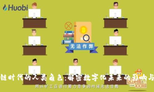 区块链时代的人类角色：解密数字化未来的影响与机遇