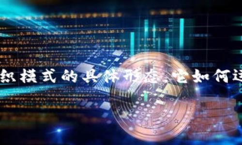 ## 区块链组织模式是什么样的

区块链技术因其去中心化、透明性和安全性，正在重塑各个行业的组织结构。许多人可能不了解区块链组织模式的具体形态，它如何运作，以及它给企业、团队和社会带来的变革。本文将深入探讨区块链的组织模式，以及它们的优势和挑战。

### 区块链组织模式：去中心化的新定义