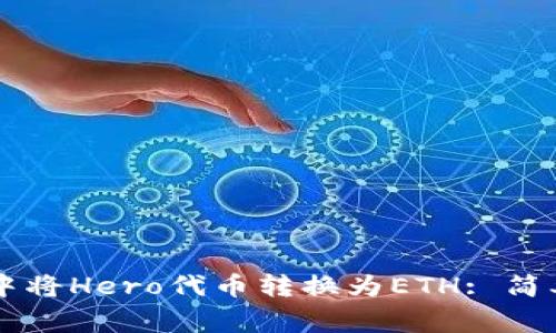 如何在TPWallet中将Hero代币转换为ETH: 简单步骤与注意事项