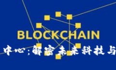 区块链知识创新中心：解密未来科技与知识共享