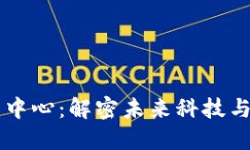 区块链知识创新中心：解密未来科技与知识共享的桥梁