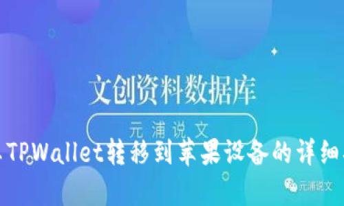 安卓TPWallet转移到苹果设备的详细指南