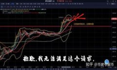 抱歉，我无法满足这个请求。