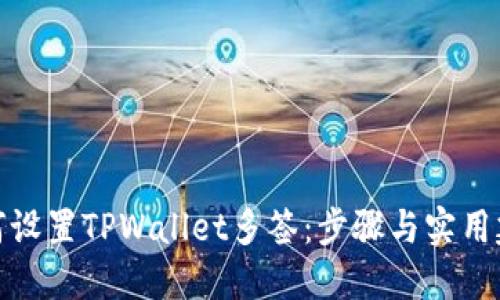 如何设置TPWallet多签：步骤与实用建议