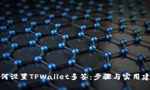 如何设置TPWallet多签：步骤与实用建议