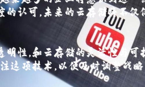 区块链加云存储是一个结合了区块链技术和云存储技术的创新解决方案。这种结合旨在利用区块链的去中心化特性和云存储的弹性和可扩展性，提供更安全、更高效的数据存储和管理方式。以下是对这一主题的详细介绍。

什么是区块链？
区块链是一种分布式账本技术。它通过将数据打包成区块并链接成链的方式，来确保数据的透明性和安全性。每一个区块都包含前一个区块的哈希值，这使得数据一旦在区块链上写入，就几乎无法被篡改。
区块链的去中心化特性意味着没有一个单一的控制者。所有参与者都可以对网络中的数据进行验证。这增加了安全性，因为即便某一个节点受到攻击，整个网络依然可以正常运行。

什么是云存储？
云存储是指通过互联网提供的数据存储服务。用户可以将数据存储在云端服务器上，而不是本地设备。这种方式具有很大的灵活性，用户可以随时随地访问数据，只要他们有互联网连接。
云存储提供了按需付费的模式，用户可以根据实际使用的存储空间和带宽来支付费用。这在节省成本和资源上都有显著的好处。

区块链加云存储的优势
将区块链与云存储结合起来，可以产生许多优势。这包括数据安全性、隐私保护和成本效益。由于区块链的透明性，用户可以随时验证他们的数据的完整性。
另外，区块链的去中心化特性还意味着没有中心化的服务器可以被攻击。这减少了数据被篡改或丢失的风险。这对于存储关键和敏感信息尤为重要。

具体应用案例
区块链加云存储可以在多个领域产生影响。其中包括金融、医疗、供应链管理等。例如，在金融行业，区块链可以用于记录交易，而云存储可以用来保存与交易相关的文档和证据。
在医疗领域，区块链可以确保病历的安全，同时云存储可以用来保存病人的数据，确保不同医疗机构间的信息共享。
在供应链管理中，区块链可以追踪产品的生产和运输过程，而云存储可以用来保存交易的所有数据，以便随时查询和审计。

技术挑战
尽管区块链加云存储具有众多优势，但在实施过程中也面临一些技术挑战。首先，区块链的交易速度相对较慢。每个区块的生成都需要一定的时间，这在处理大量数据时可能成为瓶颈。
其次，存储在区块链上的数据量是有限的。因此，许多项目选择将数据存储在云端，而在区块链上只保留数据的哈希值和元数据。这样可以在保证安全性的同时，避免区块链存储限制的问题。

未来发展前景
未来，区块链加云存储可能会在更多行业中得到推广。随着技术的不断成熟和应用案例的增加，越来越多的企业将意识到这一结合的潜力。
此外，随着法规的完善和技术的进步，区块链在数据安全和隐私保护方面的优势将得到更大程度的认可。未来的云存储将不仅仅是存储数据，更是确保数据可信性的一个重要手段。

总结
区块链加云存储的结合，代表了一种全新的数据管理和存储方式。它结合了区块链的安全性和透明性，和云存储的灵活性与可扩展性，为用户提供了更高效的数据解决方案。
在未来，这种解决方案有望继续发展，并在各个行业中发挥更大的作用。企业和组织需要持续关注这项技术，以便及时调整战略，抓住机遇。