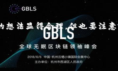 TPWallet没有余额时可以删除吗？探讨数字钱包的使用与管理

在数字化快速发展的今天，钱包已经从传统的现金钱包转变为各种电子钱包和数字货币钱包。TPWallet作为一种数字钱包，受到越来越多用户的欢迎。然而，很多用户在使用TPWallet时，会遇到一个问题：如果钱包里没有余额，是否可以将其删除？

了解TPWallet是什么

TPWallet是一个多链数字资产钱包，支持多种主流的区块链资产。它提供了安全存储、转账和交易等功能，方便用户管理他们的数字资产。随着加密货币的普及，TPWallet为用户提供了一个灵活、便捷的平台，让他们能够轻松进行数字资产的管理。

钱包余额为零的现象

用户在使用TPWallet时，可能在某个时刻发现自己钱包里的余额为零。这种情况可能是因为用户已经将所有资产转出，或者没有进行任何交易。在这种情况下，很多用户会问：“我为什么还需要这个空的钱包？我可以删除它吗？”

删除TPWallet的可能性

实际上，TPWallet允许用户删除其账户，但前提是用户需要清楚了解删除账户的后果。在钱包余额为零的情况下，用户是可以选择删除钱包的。不过，删除操作是不可逆的，因此在做出决定之前，用户应仔细考虑几个因素。

删除TPWallet的后果

一旦用户删除了TPWallet，所有与该钱包相关的数据都会被永久删除。这包括交易记录、设置和任何链接到该钱包的账户信息。如果用户在未来决定再次使用该钱包，那么他们将需要重新创建一个新账户，这将导致用户失去以前对资产的所有记录。

如何删除TPWallet账户

如果用户决定删除TPWallet账户，以下是简要的步骤：首先，确保钱包内没有任何余额。然后，打开TPWallet应用，进入设置菜单。在设置中，寻找账户管理或安全设置选项，找到删除账户的功能。按照系统提示完成账户删除的操作。

TPWallet用户的选择

对于使用TPWallet的用户来说，选择是否删除钱包往往取决于个人需求。如果仅仅是因为余额为零而选择删除，用户可能会错过未来拥有资产的机会。相反，用户也可以选择保留钱包，随时准备接收未来的数字资产。

总结

在考虑删除TPWallet账户时，用户需要深入思考自己的需求和未来的计划。虽然余额为零可能使得删除钱包的想法显得合理，但也要注意到生活中的变数和市场的不确定性。因此，做出明智的决定，才能更好地管理和利用数字资产。

TPWallet, 数字钱包, 删除账户, 数字资产/guanjianci  
如何处理TPWallet：没有余额时可以删除吗？