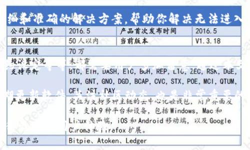 在讨论“新版tpwallet为何薄饼进不去”这个问题之前，首先我们需要理解薄饼（也就是 PancakeSwap）与 tpwallet 之间的关系，以及可能导致此问题的原因。

tpwallet与薄饼的关系
tpwallet 是一个以太坊与 Binance Smart Chain（BSC）兼容的钱包，它允许用户存储、发送和接收多种加密货币。薄饼作为一种去中心化交易所（DEX），主要运行在 Binance Smart Chain 上，用户可以通过此平台进行各种代币的交易。

这些两个名词之间的结合，意味着如果你在使用 tpwallet 进行薄饼的操作时出现问题，可能会影响到你的交易体验。下面，我们就来探讨一些可能的原因，以及应对措施。

1. 网络连接问题
首先，确保你的网络连接是稳定的。网络不佳可能导致交易信息不能及时更新，进而影响你进入薄饼的操作。如果网络不稳定，可以尝试切换 Wi-Fi 或移动数据，或者重启你的路由器。

2. 钱包设置不正确
tpwallet 需要正确设置才能连接到 Binance Smart Chain。确保你在 tpwallet 的设置中正确输入了 BSC 的节点信息，并确保你的钱包地址是正确的。如果节点设置不当，可能无法连接到薄饼。

3. 合约地址输入错误
在薄饼上进行交易时，很多用户需要手动输入代币合约地址。如果输入了错误的合约地址，可能导致无法判断该代币的相关信息。建议你在进行代币交易前找到可靠的信息源，避免错误的合约地址影响交易的顺利进行。

4. 钱包未同步
tpwallet 的同步问题也可能导致无法访问薄饼。请确保你的钱包已经完全同步到最新的区块链状态。如果你的钱包还在同步过程中，可能会出现各类异常。

5. 代币流动性不足
在薄饼进行交易时，如果选择的代币流动性不足，可能会导致无法完成交易的情况。确保选中的代币流动性较高，这样才能轻松地进入交易市场。

6. 交易手续费问题
很多用户在使用薄饼时，可能会忽视交易手续费（Gas Fee）。如果账户中没有足够的 BNB，用于支付手续费，那么你将无法完成交易。请确保你的钱包中有足够的 BNB，并随时关注手续费的波动。

7. 轻便模式的误区
tpwallet 有时可能提供一种轻便模式，用户在这种模式下可能无法访问某些功能，包括进入薄饼。确保你的钱包处于标准模式，这样可以解锁所有可能的功能。

8. 应用更新问题
确保软件版本是最新的。老旧版本可能会出现各类问题，包括无法连接到薄饼。定期查看是否有更新，保持 tpwallet 在最新版本，这是避免技术问题的方法之一。

9. 服务器维护
有时，薄饼的服务器可能会进行维护，用户在这段时间内也无法进入交易市场。这种情况是暂时的，通常在数小时内会恢复。可以关注官方公告，了解服务器维护的时间点。

10. 联系客服寻求支持
如果上述方法都没有解决问题，建议你联系 tpwallet 或薄饼的客服团队。他们可能会提供更为详细和准确的解决方案，帮助你解决无法进入薄饼的难题。

总结
总之，很多因素可能会导致新版 tpwallet 无法顺利进入薄饼。无论是网络原因、钱包配置，还是合约设定等等，都需要用户多加留意。通过本文的总结，希望能够帮助到在使用 tpwallet 时遇到问题的用户。

同时，随着技术的发展，可能会不断有新的解决方法和技术推进。保持对钱包和交易平台的关注，定期更新软件，关注社区动态，也是非常重要的。

如果你在薄饼交易中有更多的问题或者建议，欢迎与大家分享信息。信息共享能够帮助更多用户获得最佳的用户体验。