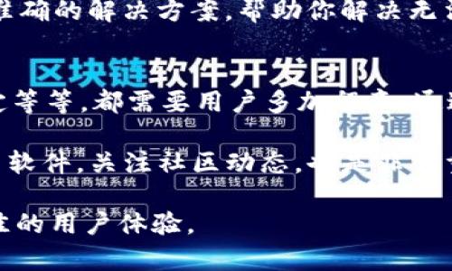 在讨论“新版tpwallet为何薄饼进不去”这个问题之前，首先我们需要理解薄饼（也就是 PancakeSwap）与 tpwallet 之间的关系，以及可能导致此问题的原因。

tpwallet与薄饼的关系
tpwallet 是一个以太坊与 Binance Smart Chain（BSC）兼容的钱包，它允许用户存储、发送和接收多种加密货币。薄饼作为一种去中心化交易所（DEX），主要运行在 Binance Smart Chain 上，用户可以通过此平台进行各种代币的交易。

这些两个名词之间的结合，意味着如果你在使用 tpwallet 进行薄饼的操作时出现问题，可能会影响到你的交易体验。下面，我们就来探讨一些可能的原因，以及应对措施。

1. 网络连接问题
首先，确保你的网络连接是稳定的。网络不佳可能导致交易信息不能及时更新，进而影响你进入薄饼的操作。如果网络不稳定，可以尝试切换 Wi-Fi 或移动数据，或者重启你的路由器。

2. 钱包设置不正确
tpwallet 需要正确设置才能连接到 Binance Smart Chain。确保你在 tpwallet 的设置中正确输入了 BSC 的节点信息，并确保你的钱包地址是正确的。如果节点设置不当，可能无法连接到薄饼。

3. 合约地址输入错误
在薄饼上进行交易时，很多用户需要手动输入代币合约地址。如果输入了错误的合约地址，可能导致无法判断该代币的相关信息。建议你在进行代币交易前找到可靠的信息源，避免错误的合约地址影响交易的顺利进行。

4. 钱包未同步
tpwallet 的同步问题也可能导致无法访问薄饼。请确保你的钱包已经完全同步到最新的区块链状态。如果你的钱包还在同步过程中，可能会出现各类异常。

5. 代币流动性不足
在薄饼进行交易时，如果选择的代币流动性不足，可能会导致无法完成交易的情况。确保选中的代币流动性较高，这样才能轻松地进入交易市场。

6. 交易手续费问题
很多用户在使用薄饼时，可能会忽视交易手续费（Gas Fee）。如果账户中没有足够的 BNB，用于支付手续费，那么你将无法完成交易。请确保你的钱包中有足够的 BNB，并随时关注手续费的波动。

7. 轻便模式的误区
tpwallet 有时可能提供一种轻便模式，用户在这种模式下可能无法访问某些功能，包括进入薄饼。确保你的钱包处于标准模式，这样可以解锁所有可能的功能。

8. 应用更新问题
确保软件版本是最新的。老旧版本可能会出现各类问题，包括无法连接到薄饼。定期查看是否有更新，保持 tpwallet 在最新版本，这是避免技术问题的方法之一。

9. 服务器维护
有时，薄饼的服务器可能会进行维护，用户在这段时间内也无法进入交易市场。这种情况是暂时的，通常在数小时内会恢复。可以关注官方公告，了解服务器维护的时间点。

10. 联系客服寻求支持
如果上述方法都没有解决问题，建议你联系 tpwallet 或薄饼的客服团队。他们可能会提供更为详细和准确的解决方案，帮助你解决无法进入薄饼的难题。

总结
总之，很多因素可能会导致新版 tpwallet 无法顺利进入薄饼。无论是网络原因、钱包配置，还是合约设定等等，都需要用户多加留意。通过本文的总结，希望能够帮助到在使用 tpwallet 时遇到问题的用户。

同时，随着技术的发展，可能会不断有新的解决方法和技术推进。保持对钱包和交易平台的关注，定期更新软件，关注社区动态，也是非常重要的。

如果你在薄饼交易中有更多的问题或者建议，欢迎与大家分享信息。信息共享能够帮助更多用户获得最佳的用户体验。