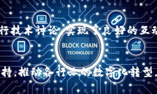 石城综合区块链项目是一个以区块链技术为核心，旨在推动综合创新和应用的多元化发展平台。该项目通常集成了金融、物流、供应链、数字资产管理、智能合约等多种应用场景，通过区块链的去中心化、透明性和可追溯性，为各行业提供安全、高效和可信的解决方案。

项目背景
石城综合区块链项目的启动，源于区块链技术的迅速发展和应用需求的增长。随着互联网技术的进步，各行业对透明性和信任机制的需求愈加迫切。石城综合区块链正是为了满足这一需求，同时推动经济和社会的发展。

核心特点
石城综合区块链项目有几个核心特点：
ul
    listrong去中心化：/strong通过区块链的去中心化特性，消除中介环节，提高交易效率。/li
    listrong数据透明：/strong所有交易记录可被公开审计，确保信息的透明和可信。/li
    listrong智能合约：/strong支持智能合约的自动执行，减少人为干预和错误。/li
    listrong多元化应用：/strong可应用于金融、物流、医疗、教育等多个领域，促进资源的高效配置。/li
/ul

应用场景
石城综合区块链项目的应用场景广泛，以下是一些典型的案例：
ul
    listrong数字资产管理：/strong通过区块链技术，企业可以管理自己的数字资产，如虚拟货币和数字证书。/li
    listrong供应链管理：/strong利用区块链的透明性，企业可以追溯产品的整个供应链，确保产品质量。/li
    listrong金融服务：/strong提供去中心化的金融服务，如借贷、保险和投资，让更多人享受金融便利。/li
    listrong身份认证：/strong基于区块链的身份认证系统，提高用户隐私保护，确保信息安全。/li
/ul

技术架构
石城综合区块链的技术架构设计具有高度的灵活性和安全性。其核心技术包括：
ul
    listrong区块链平台：/strong采用成熟的区块链技术，如以太坊或Hyperledger，提供稳定的底层平台。/li
    listrong共识机制：/strong支持多种共识机制，如PoW、PoS，为网络安全提供保障。/li
    listrongAPI接口：/strong提供丰富的API接口，方便开发者集成和创新。/li
/ul

市场前景
石城综合区块链项目所处的市场环境日益成熟，预计未来几年将继续快速发展。越来越多的企业和机构开始关注区块链技术的应用潜力。在这样的背景下，石城综合区块链有望成为行业的先锋。

用户参与与社区建设
为了推动项目的发展，石城综合区块链重视用户的参与和社区的建设。项目团队通过线上线下活动，鼓励用户反馈，进行技术讨论，实现了良好的互动。

结论
石城综合区块链项目凭借其独特的技术优势和广泛的应用前景，正处于蓬勃发展的阶段。期望通过技术创新和社区支持，推动各行业的数字化转型，助力经济和社会的可持续发展。