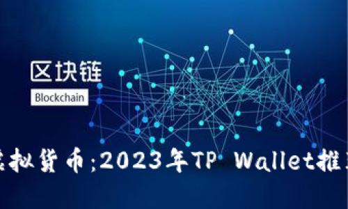 选择最佳虚拟货币：2023年TP Wallet推荐投资选择