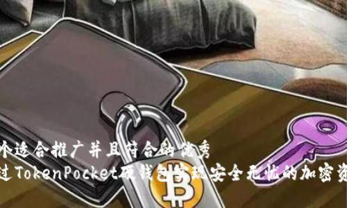 思考一个适合推广并且符合的优秀  
如何通过TokenPocket硬钱包实现安全无忧的加密资产管理