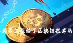 松华为区块链思维模式：推动数字经济新篇章/松