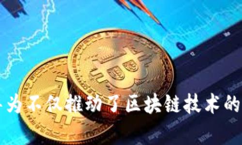 松华为区块链思维模式：推动数字经济新篇章/松

华为, 区块链, 思维模式, 数字经济/guanjianci

引言

在数字化浪潮的推动下，区块链技术因其去中心化、透明性和安全性而备受关注。华为作为全球领先的技术公司，其在区块链领域的探索和实践，展现了独特的思维模式。本文将深入探讨华为的区块链思维模式，分析其对数字经济的影响和未来发展方向。


1. 华为的区块链战略定位

华为把区块链视为推进数字经济的重要基础设施。其区块链战略不仅限于技术的研发，更注重如何将这项技术应用于实际场景中。华为的目标是通过区块链技术来提升产业链的效率，促进资源的配置。


在过去的几年中，华为推出了多个区块链解决方案，包括“华为云区块链服务”。这些服务帮助企业快速构建区块链应用，降低了技术门槛。这种以客户需求入手的模式，体现了华为在区块链领域的灵活应变和务实风格。


2. 推动共享与信任的生态系统

区块链最核心的价值在于创建一个信任的机制。华为的区块链思维模式强调构建共享的生态系统。通过区块链技术，各方能够共享数据和资源，而不必依赖传统的中心化机构。这种模式降低了交易成本，并提升了效率。


例如，在供应链管理中，华为的区块链应用已经能够实时追踪产品流向，确保信息的透明和不可篡改。这种数据的真实不仅提高了消费者的信任度，也了供应链各环节之间的协作。


3. 与行业合作共赢

华为明白，单靠自身的力量无法推动区块链的广泛应用。因此，公司积极与各行业伙伴合作，推动技术标准的制定和共享。通过与金融、医疗、物流等行业的龙头企业合作，华为在不同场景中探索区块链的应用潜力。


这种合作不仅有助于技术的迭代和完善，还促进了整个行业在数字化转型中的协作。例如，华为与某大型银行合作开发的区块链金融产品，通过降低跨境支付的时间和成本，推动了金融服务的普惠化。


4. 与AI和云计算的融合

华为的区块链思维模式还体现在其与人工智能（AI）和云计算的深度融合上。区块链为数据提供了安全的存储和传输渠道，而AI则能够快速分析和处理这些数据。两者结合可以形成强大的数据服务能力。


例如，在智慧城市的建设中，华为通过区块链和AI的结合，不仅能实现对城市资源的管理，还能通过数据分析，提供更智能的公共服务。这种全新的思维模式推动了城市治理的智能化、数字化进程。


5. 社会责任与可持续发展

华为在发展业务的同时，也关注社会责任和可持续性发展。区块链技术被视为解决环境问题、提升资源利用率的重要工具。华为通过区块链追踪产品生命周期，确保在生产、运输、消费等环节中，资源的可持续使用和环境的保护。


例如，华为在某些环保项目中，使用区块链技术来追踪可再生资源的使用，确保其真实可靠。这种做法不仅增强了消费者的环保意识，也树立了华为作为负责任企业的形象。


6. 应对挑战与未来展望

尽管华为在区块链领域取得了一定的成就，但依然面临诸多挑战。技术的迅猛发展使得市场环境瞬息万变。同时，政策法规的制定和标准的统一也亟待解决。华为需要不断调整战略，以适应快速变化的市场需求。


展望未来，华为将继续保持对区块链技术的投入和研究。随着5G、AI等新技术的普及，华为的区块链实践将更加多样化。其将继续关注行业需求，推动技术的应用，促进数字经济的健康发展。


结语

华为的区块链思维模式为数字经济的发展带来新的视角。通过构建生态系统、行业合作、与AI和云计算的融合，华为不仅推动了区块链技术的应用，也为社会的可持续发展贡献了力量。未来，期待华为能够继续引领区块链的创新，开创数字经济的新篇章。
