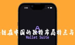 探索区块链在中国的独特布局特点与发展趋势