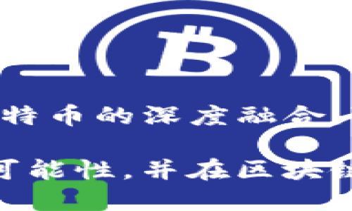 RSK（Rootstock）是一种与比特币区块链相连接的智能合约平台。它通过使用比特币的安全性来提供智能合约和去中心化应用的功能。RSK旨在增强比特币网络的功能，为开发人员提供在比特币生态系统上构建和运行去中心化应用的能力。

### RSK的特点

1. **与比特币联动**：RSK通过与比特币地址相连接，实现比特币和智能合约的无缝交互。
  
2. **安全性**：利用比特币的工作量证明机制，RSK网络确保了智能合约的安全性和可靠性。

3. **智能合约**：RSK支持以太坊的智能合约语言Solidity，使得以太坊开发者能够轻松转移到RSK平台。

4. **快速交易**：RSK采用了侧链的技术，提高了交易的速度和效率。

### RSK的应用场景

RSK支持广泛的应用场景，以下是几个关键领域：

#### 1. Decentralized Finance (DeFi)

RSK的智能合约功能使其成为去中心化金融（DeFi）平台的理想选择。开发者可以在RSK上创建各种金融工具，如借贷平台、去中心化交易所等。

#### 2. 供应链管理

RSK平台可以用于创建透明的供应链管理系统。通过智能合约，企业可以追踪产品的生产和运输过程，确保产品的真实性和合规性。

#### 3. 游戏和NFT

游戏开发者可以利用RSK的智能合约功能，创建区块链游戏和非同质化代币（NFT）。这为用户提供了真正拥有数字资产的可能性。

#### 4. 身份验证

RSK可以用来构建安全的身份验证系统。用户可以通过区块链技术来管理自己的身份信息，提高数据隐私性和安全性。

### RSK的革新之处

RSK在多个方面对区块链技术进行了革新：

- **最佳盈利模式**：与其他智能合约平台相比，RSK致力于减少用户交易费用，创造出更优质的盈利环境。

- **可扩展性**：RSK持续进行技术改进，以增强网络的可扩展性，支持更多的用户和开发者。

- **用户友好型工具**：RSK提供了各种开发工具，使得开发者能够轻松构建和部署智能合约。

### 未来展望

随着区块链技术的发展，RSK的前景也十分广阔。未来，RSK将致力于推动更多的实际应用落地，并继续拓展与比特币的深度融合。可预见的是，RSK将在智能合约和去中心化应用的领域扮演越来越重要的角色。

总的来说，RSK是一个结合了比特币安全性和智能合约灵活性的区块链平台。它为许多领域的创新提供了新的可能性，并在区块链行业内展现出了巨大的潜力。