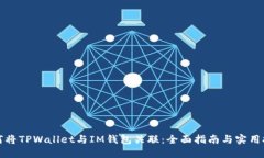 如何将TPWallet与IM钱包关联：全面指南与实用技巧
