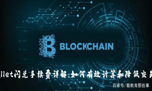 tpwallet闪兑手续费详解：如何有效计算和降低交易成本